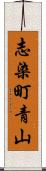 志染町青山 Scroll