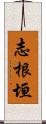 志根垣 Scroll