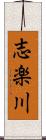 志楽川 Scroll