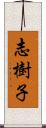 志樹子 Scroll