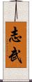 志武 Scroll