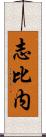 志比内 Scroll