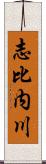 志比内川 Scroll