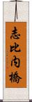 志比内橋 Scroll
