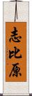 志比原 Scroll