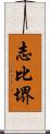 志比堺 Scroll