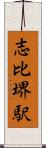 志比堺駅 Scroll
