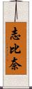 志比奈 Scroll