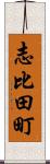 志比田町 Scroll