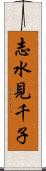 志水見千子 Scroll