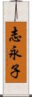 志永子 Scroll