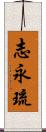 志永琉 Scroll