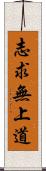 志求無上道 Scroll