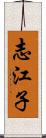 志江子 Scroll