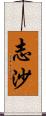 志沙 Scroll