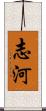 志河 Scroll