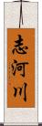 志河川 Scroll