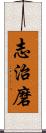 志治磨 Scroll