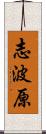 志波原 Scroll