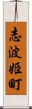 志波姫町 Scroll