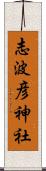 志波彦神社 Scroll