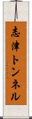志津トンネル Scroll