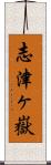 志津ヶ嶽 Scroll