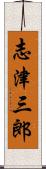 志津三郎 Scroll