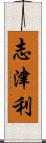 志津利 Scroll