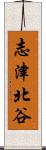 志津北谷 Scroll