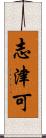 志津可 Scroll