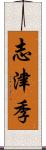 志津季 Scroll