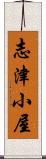 志津小屋 Scroll