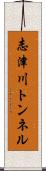 志津川トンネル Scroll