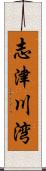 志津川湾 Scroll