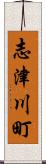 志津川町 Scroll