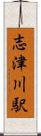 志津川駅 Scroll