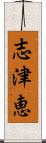 志津恵 Scroll