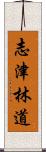 志津林道 Scroll