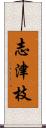 志津枝 Scroll