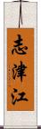 志津江 Scroll