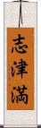 志津満 Scroll