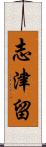 志津留 Scroll