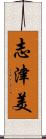 志津美 Scroll