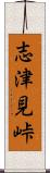 志津見峠 Scroll