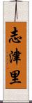 志津里 Scroll