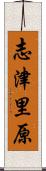 志津里原 Scroll