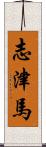 志津馬 Scroll