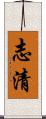 志清 Scroll