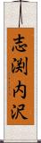 志渕内沢 Scroll